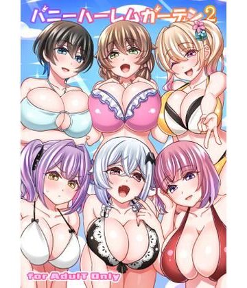 バニーハーレムガーデン2【麻婆うどん定食❤ラブコメ】レビュー