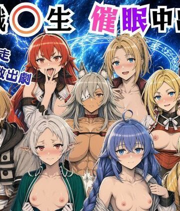 無職〇生の異世界ヒロインが催〇中出しでどっぷりメス堕ち〜ゼ〇ス、ロ〇シー、シ〇フィ、エ〇ス、ギ〇ーヌ、サ〇、エ〇ナリーゼ、リ〇リャ〜【絵師まだら❤ファンタジー】レビュー4.00