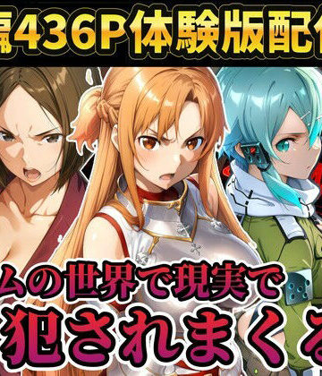 【レ○プ注意】ソードアートオンラインのヒロイン達が犯●れまくる アスナ シノン 結城京子【ラララ❤辱め】レビュー5.00