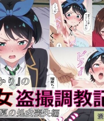 【漫画＋CG集:総枚数500枚】『かのかり』の処女盗撮調教記録 更◯瑠夏の処女喪失編【spica技研❤羞恥】レビュー