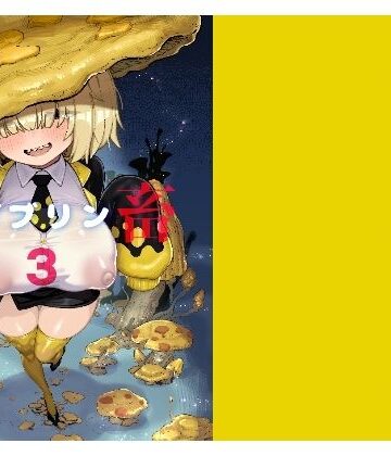 性畜ゴブリン03【驕傲香蕉❤巨乳】レビュー