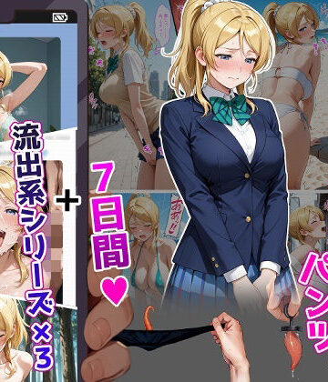 絢〇絵〇【イけばイくほど、成長する触手パンツ＆プラグとの一週間＋流出系シリーズ】【ティモ❤辱め】レビュー