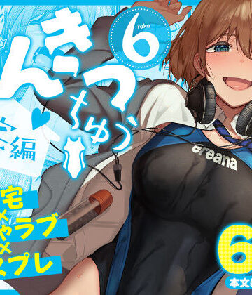 まんきつちゅう6自宅編【池袋蒸留所❤競泳・スクール水着】レビュー5.00