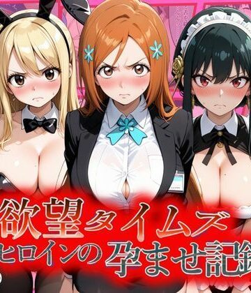 欲望タイムズ ヒロインの孕ませ記録〜織姫・ルーシィ・ヨル〜セリフ付【ジブン❤辱め】レビュー5.00