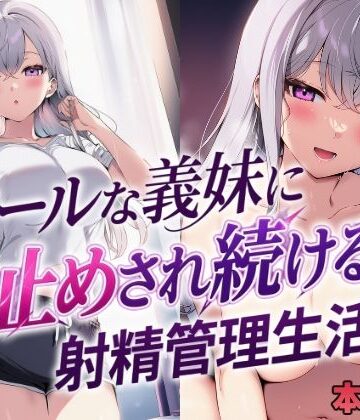 クールな義妹に寸止めされ続ける射精管理生活【mealis❤処女】レビュー