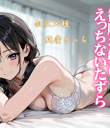 続・敬語の抜けない従順な姪にえっちないたずら【炭焼きプリン❤処女】レビュー