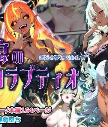 蝕宴のコラプティオ 虚妄の夢に囚われて【しにもの❤中出し】レビュー