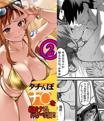 タチんぼナ〇を抱けるドスケベ公園！！2【AXZ❤ギャル】レビュー
