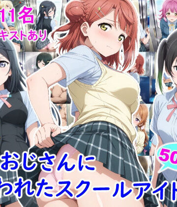 痴●おじさんに狙われたスクールアイドル3【雪月花❤辱め】レビュー
