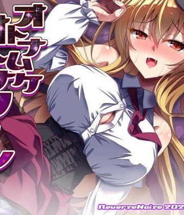 オトナムケオトナフラン【Reverse Noise❤巨乳】レビュー