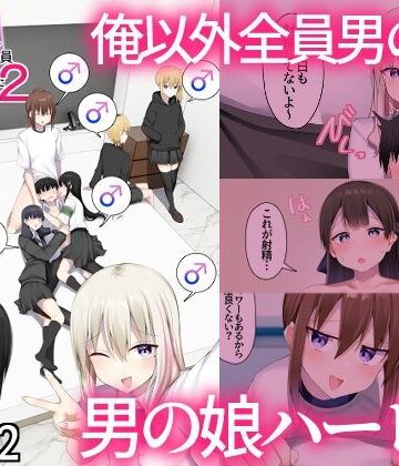 男子校に入学したら俺以外全員男の娘だった2【わんわん幕府❤女装・男の娘】レビュー