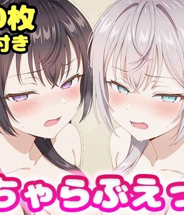 いちゃらぶえっち アー●ャ＆周防●希編【かっふぃ❤制服】レビュー