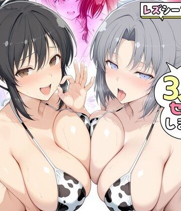ヤリマンな私たち、3人でセックスします！ 飛鳥・雪泉【ハピネス❤辱め】レビュー