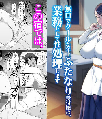 無口でクールな年上ふたなり受付嬢は、業務として性処理します【ANDOROGYNOUS❤ふたなり】レビュー