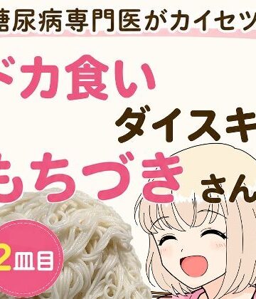 糖尿病専門医がカイセツ！ドカ食いダイスキ！もちづきさん2皿目【こーんこんと❤全年齢向け】レビュー