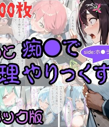 【コミック】もっと痴●で無理やりっくす！ sideホ●ラ●ブpart1【AI暴君nERO❤辱め】レビュー