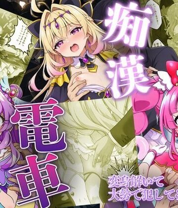 痴●電車で変身を解かれた名探偵プ〇キュア3人が堕ちる話【いちゃラブ本舗❤辱め】レビュー