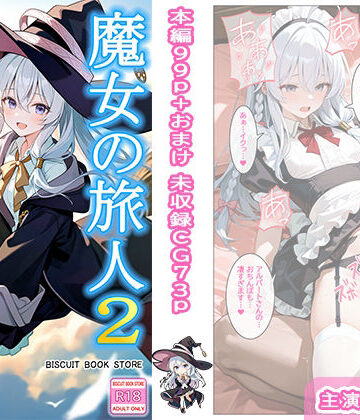 魔女の旅人2 歓楽の国【ビスケット書房❤制服】レビュー