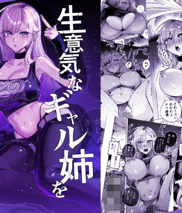 生意気なギャル姉を『俺なりの方法』で分からせる話【おむすび堂❤ギャル】レビュー5.00