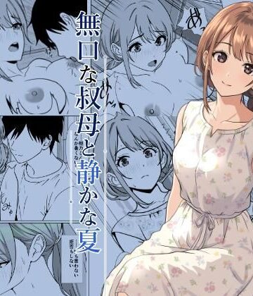 静かな夏 ― 無口な叔母【ひめごと熟女❤熟女】レビュー
