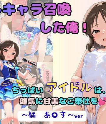 推しキャラ召喚した俺！ ちっぱいアイドルは、健気に甘美なご奉仕を 〜橘 あ〇す〜ver【着衣（下着＆コスプレ）有りは大正義❤処女】レビュー5.00