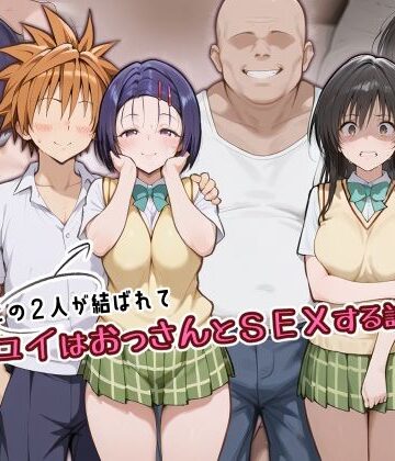 この2人が結ばれてユイはおっさんとSEXする話【アトリエHJ❤制服】レビュー5.00