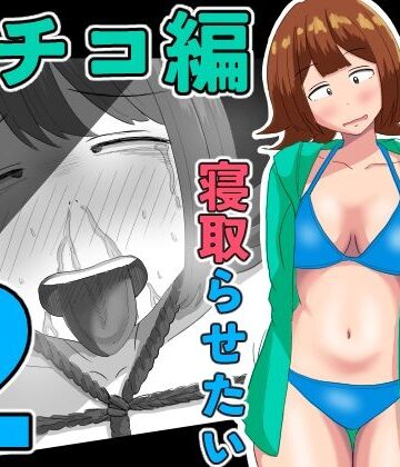 僕の可愛い妻を寝取らせたい〜サチコ編2【オシナガキ❤拘束】レビュー5.00