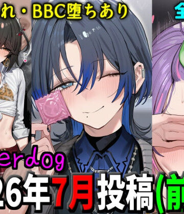 underdog2026年7月前半まとめ【underdog❤ギャル】レビュー