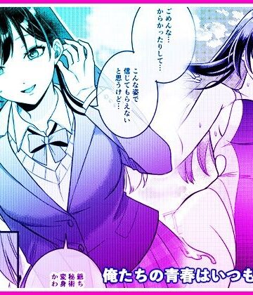俺たちの青春はいつも予定外 1【マリアライト❤性転換・女体化】レビュー