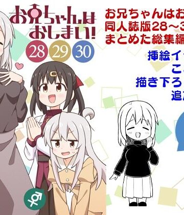 お兄ちゃんはおしまい！総集編（28）（29）（30）【GRINP❤ギャグ・コメディ】レビュー