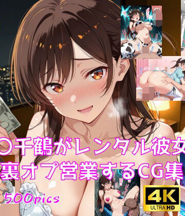 水〇千鶴がレンタル彼女で裏オプ営業するCG集【妄想サチュレーション❤巨乳】レビュー
