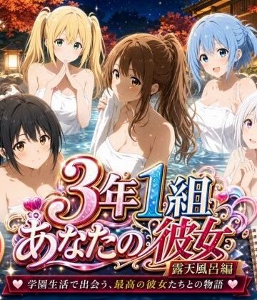 3年1組あなたの彼女 〜学園生活で出会う最高の彼女たちとの物語〜【修学旅行の露天風呂編】【3年1組あなたの彼女♪❤制服】レビュー