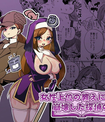 女性上位の教えによって崩壊した探偵の話【ニエロ鉱山❤拘束】レビュー
