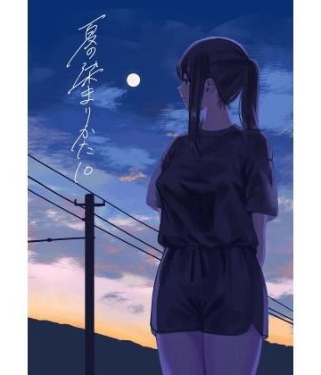 夏の染まりかた10【さゆうみぎ❤野外・露出】レビュー