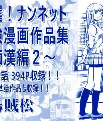 厳選！ナンネット体験談漫画作品集 〜痴●編2〜【ナンネット❤電車】レビュー