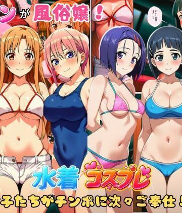 ヒロインが風俗嬢！水着コスプレ女子たちがチンポに次々ご奉仕しちゃう！【しっぽ❤クンニ】レビュー