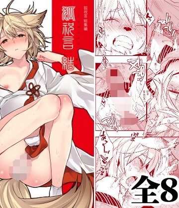 狐祝言 結【Ash wing❤和服・浴衣】レビュー
