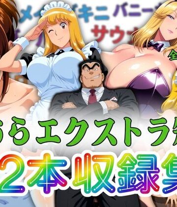 こちらエクストラ短編 12本収録集【オトナオトシゴロ❤巨乳】レビュー