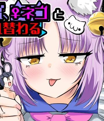 窮鼠、♀ネコと入れ替わる【Cはんげ❤異物挿入】レビュー