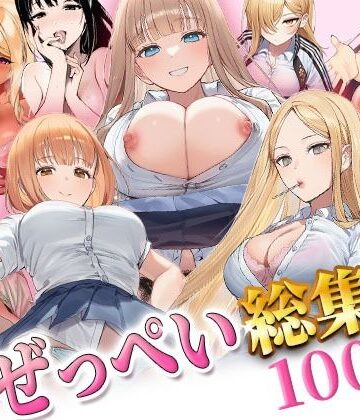 ぜっぺい総集編【ぜっぺい❤ギャル】レビュー