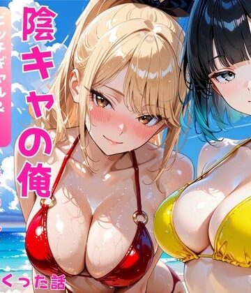 陰キャの俺2人の巨乳ギャルに誘われて海で中出しセックスしまくった話【あやまちの果実❤ギャル】レビュー