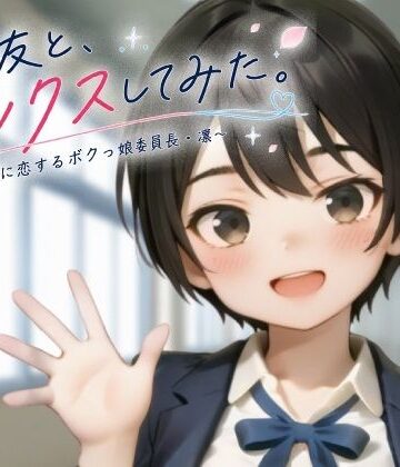 親友と、セックスしてみた。〜先輩に恋するボクっ娘委員長・凜〜【フルアニメ・フルボイス】【ヨナカ製作所❤制服】レビュー5.00