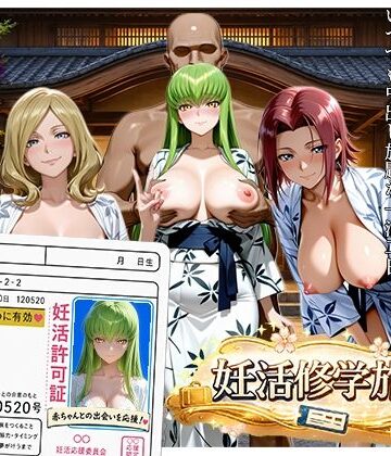 大人の妊活修学旅行〜コード◯アスキャラと過ごす孕ませ温泉旅〜【亀の子るんるん❤和服・浴衣】レビュー