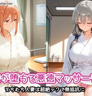 人妻が堕ちる悪徳マッサージ店【AIれんず❤人妻・主婦】レビュー