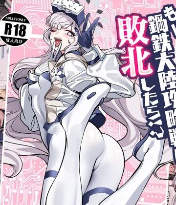 もし鋼鉄大陸攻略戦に敗北したら！？【朝花社同人❤拘束】レビュー
