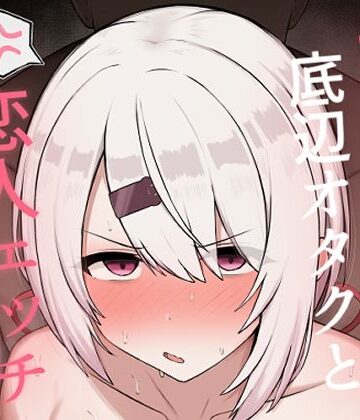 好感度0の底辺オタクと恋人エッチするわけないやろ【どぎゃっどなるやんけ❤巨乳】レビュー