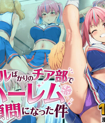 ギャルばかりのチア部でハーレム顧問になった件【AIでも愛はある❤学園もの】レビュー