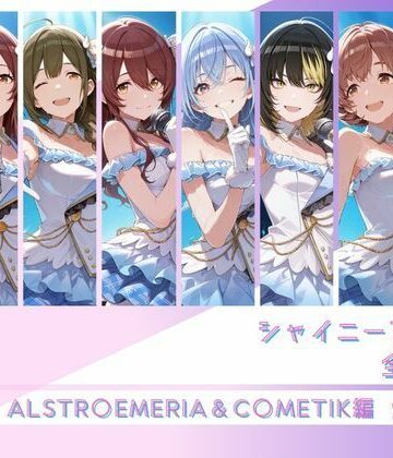 シャイニーアイドル全裸図鑑 ALSTR○EMERIA＆C○METIK編【memento森❤辱め】レビュー
