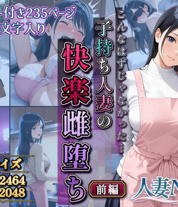 こんなはずじゃなかった…子持ち人妻の快楽雌堕ち前編【サークルI.C.A❤拘束】レビュー5.00
