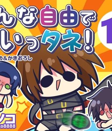 みんな自由でまいっタネ！10【キノコの森❤ギャグ・コメディ】レビュー